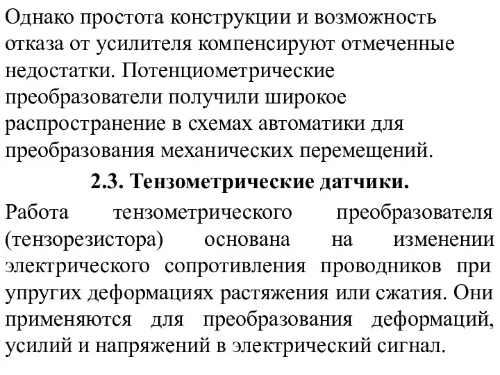 Однако простота конструкции и возможность отказа от усилителя компенсируют отмеченные