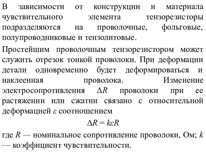 В зависимости от конструкции и материала чувствительного элемента тензорезисторы подразделяются