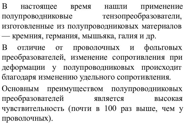 В настоящее время нашли применение полупроводниковые тензопреобразователи, изготовленные из полупроводниковых