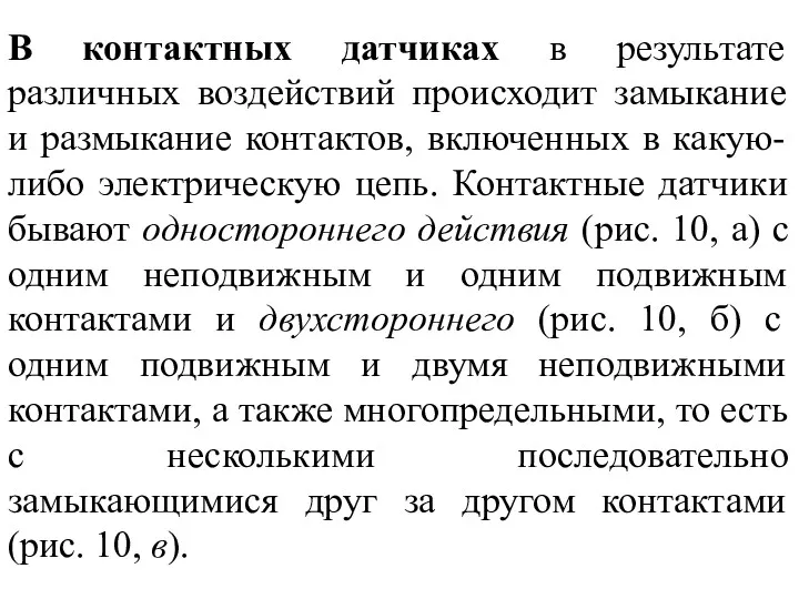 В контактных датчиках в результате различных воздействий происходит замыкание и