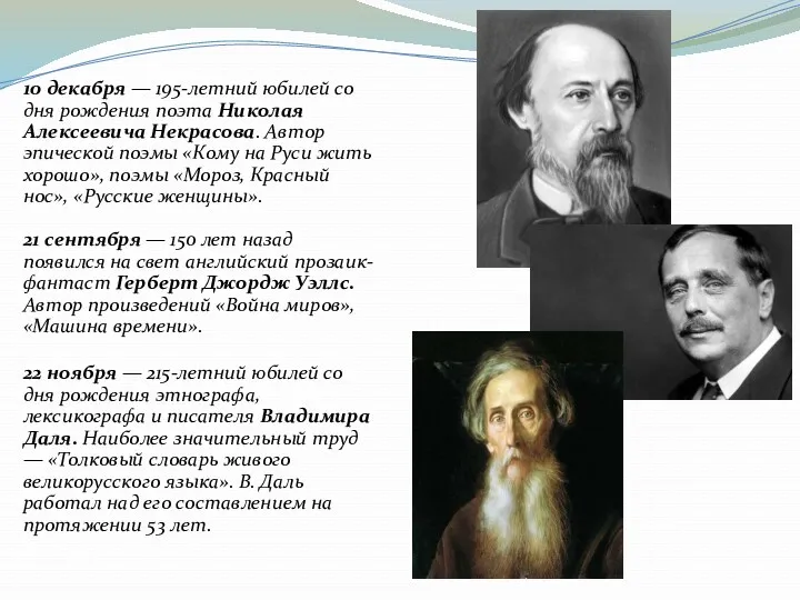 10 декабря — 195-летний юбилей со дня рождения поэта Николая