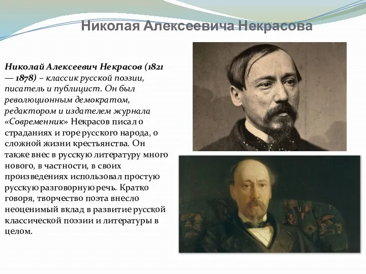 Николая Алексеевича Некрасова Николай Алексеевич Некрасов (1821 — 1878) –