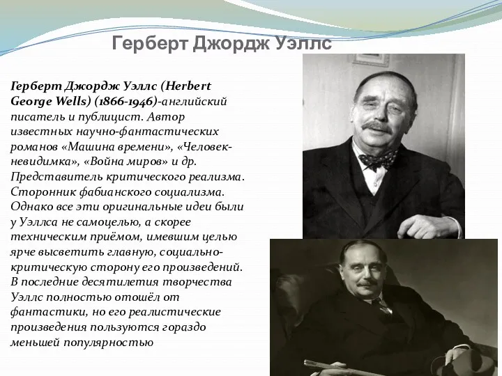 Герберт Джордж Уэллс Герберт Джордж Уэллс (Herbert George Wells) (1866-1946)-английский