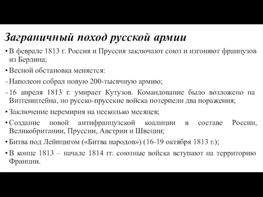 Заграничный поход русской армии В феврале 1813 г. Россия и Пруссия заключают союз