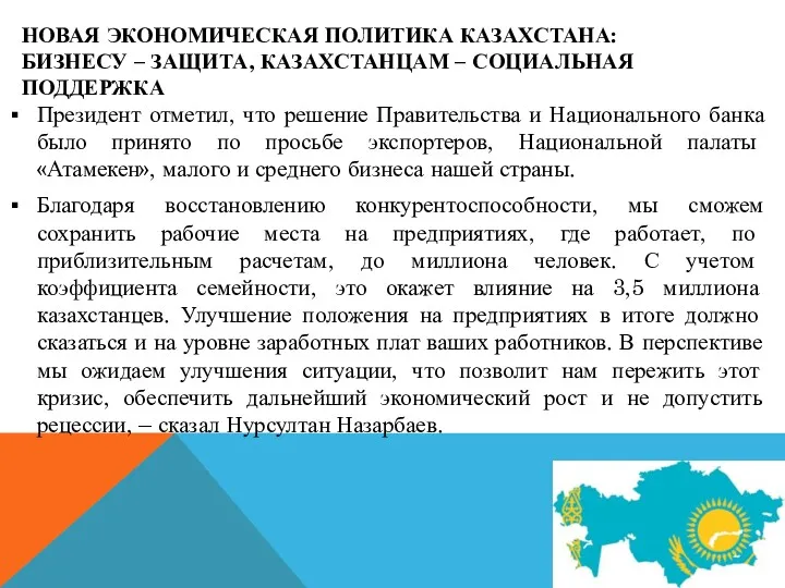 НОВАЯ ЭКОНОМИЧЕСКАЯ ПОЛИТИКА КАЗАХСТАНА: БИЗНЕСУ – ЗАЩИТА, КАЗАХСТАНЦАМ – СОЦИАЛЬНАЯ