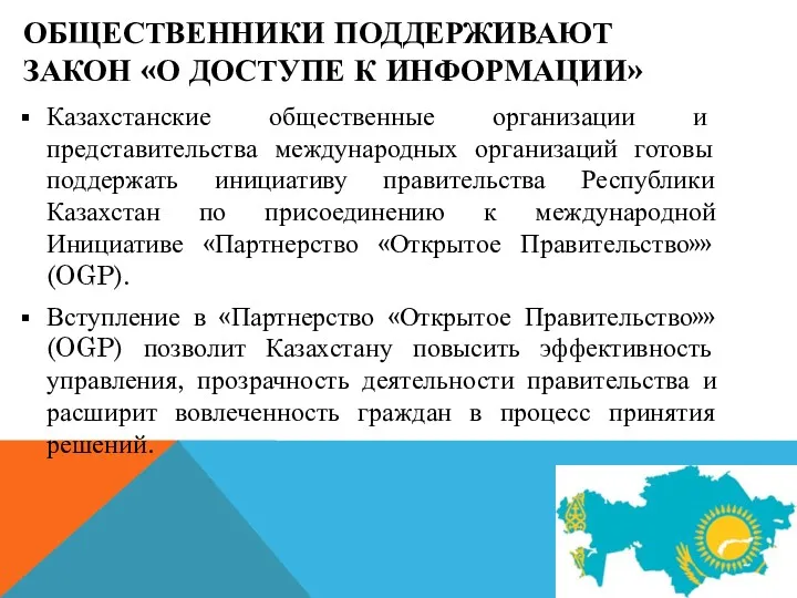 ОБЩЕСТВЕННИКИ ПОДДЕРЖИВАЮТ ЗАКОН «О ДОСТУПЕ К ИНФОРМАЦИИ» Казахстанские общественные организации