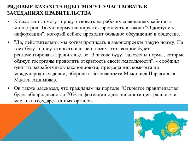 РЯДОВЫЕ КАЗАХСТАНЦЫ СМОГУТ УЧАСТВОВАТЬ В ЗАСЕДАНИЯХ ПРАВИТЕЛЬСТВА Казахстанцы смогут присутствовать