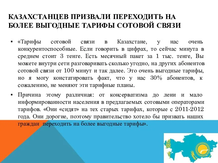 КАЗАХСТАНЦЕВ ПРИЗВАЛИ ПЕРЕХОДИТЬ НА БОЛЕЕ ВЫГОДНЫЕ ТАРИФЫ СОТОВОЙ СВЯЗИ «Тарифы