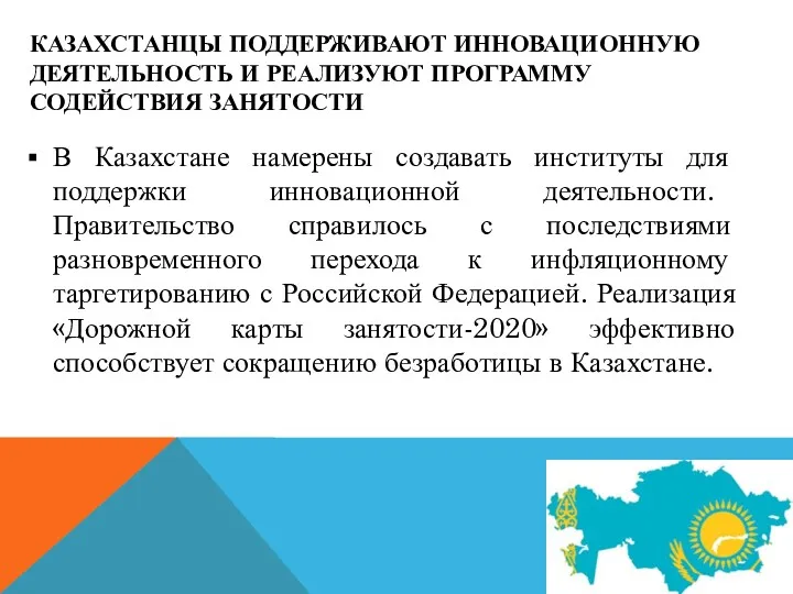 КАЗАХСТАНЦЫ ПОДДЕРЖИВАЮТ ИННОВАЦИОННУЮ ДЕЯТЕЛЬНОСТЬ И РЕАЛИЗУЮТ ПРОГРАММУ СОДЕЙСТВИЯ ЗАНЯТОСТИ В