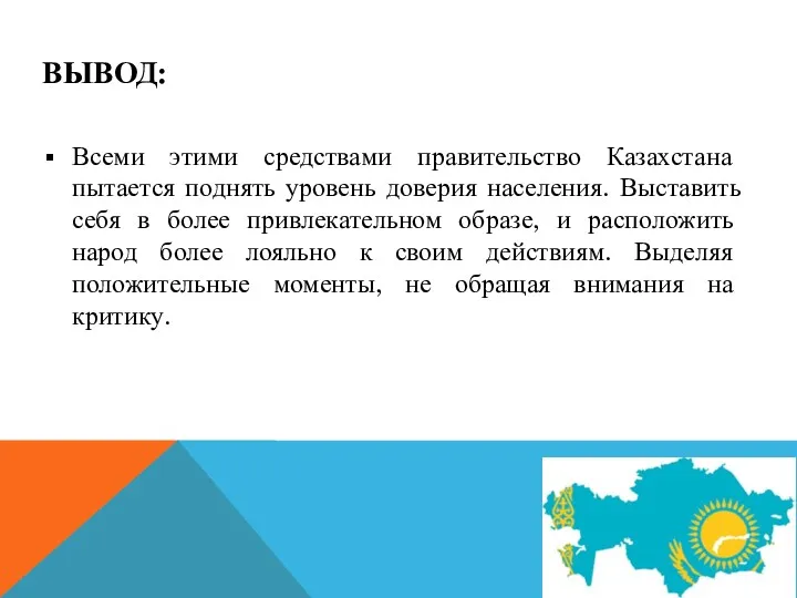 ВЫВОД: Всеми этими средствами правительство Казахстана пытается поднять уровень доверия