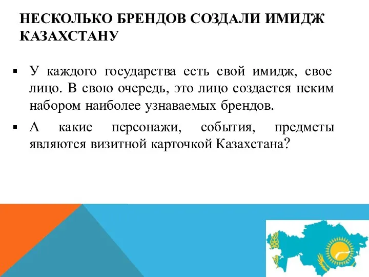 НЕСКОЛЬКО БРЕНДОВ СОЗДАЛИ ИМИДЖ КАЗАХСТАНУ У каждого государства есть свой