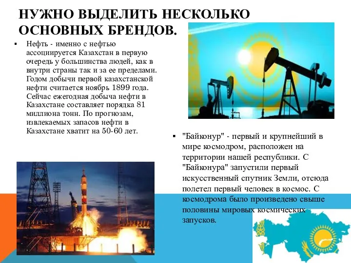 НУЖНО ВЫДЕЛИТЬ НЕСКОЛЬКО ОСНОВНЫХ БРЕНДОВ. Нефть - именно с нефтью