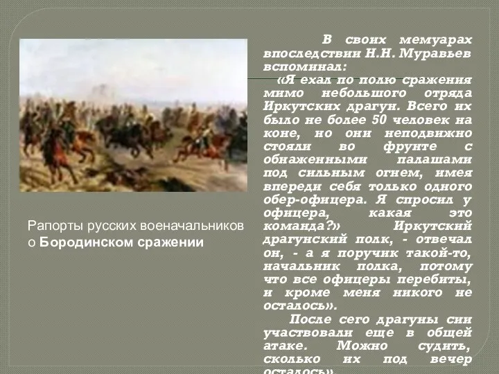 В своих мемуарах впоследствии Н.Н. Муравьев вспоминал: «Я ехал по