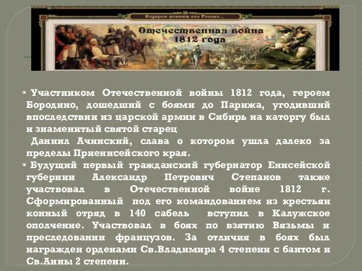 Участником Отечественной войны 1812 года, героем Бородино, дошедший с боями