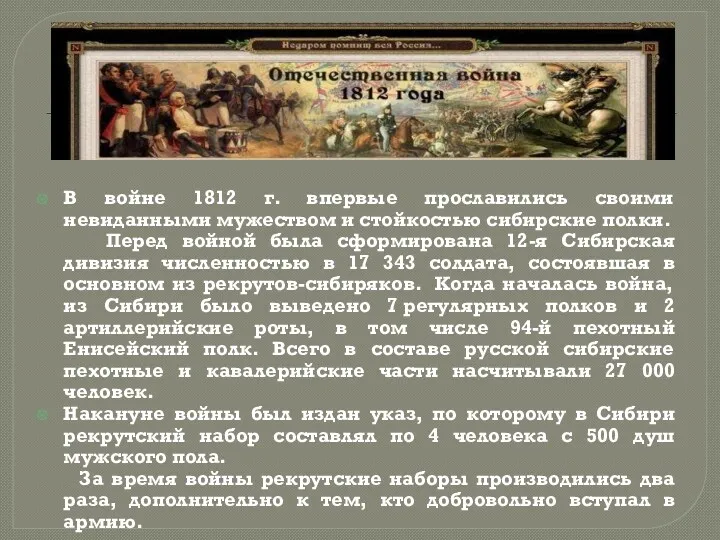 В войне 1812 г. впервые прославились своими невиданными мужеством и