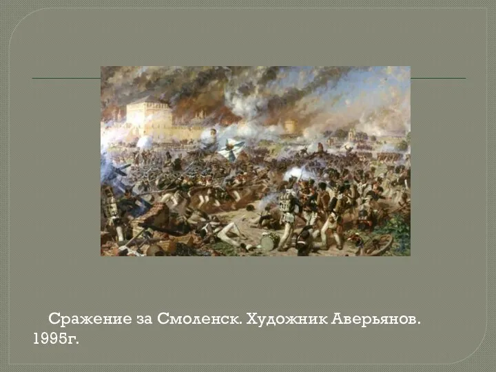 Сражение за Смоленск. Художник Аверьянов. 1995г.