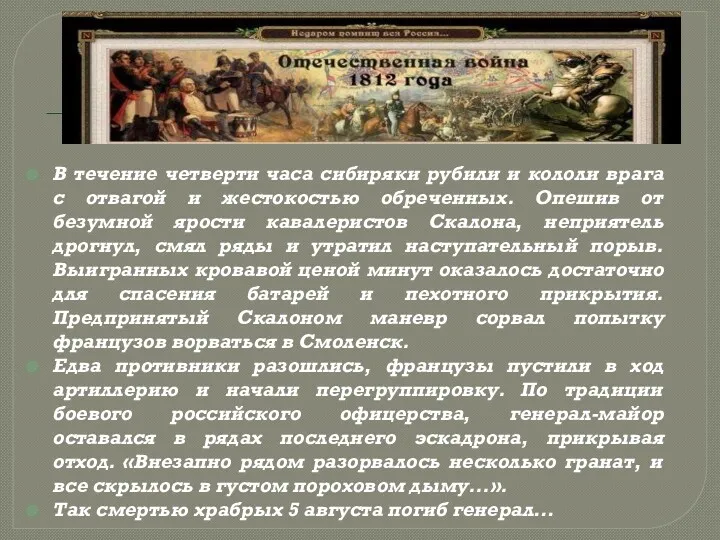 В течение четверти часа сибиряки рубили и кололи врага с