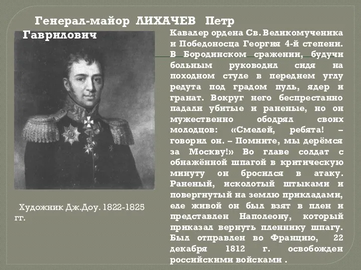 Художник Дж.Доу. 1822-1825 гг. Генерал-майор ЛИХАЧЕВ Петр Гаврилович Кавалер ордена