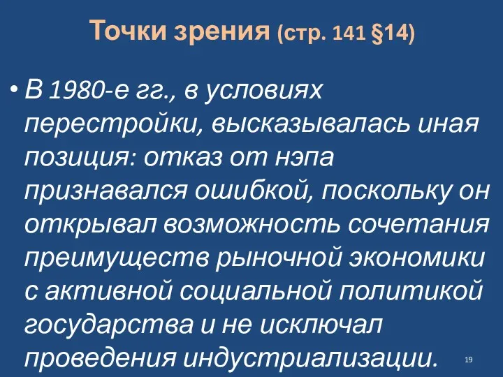 Точки зрения (стр. 141 §14) В 1980-е гг., в условиях