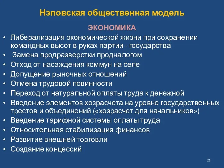 Нэповская общественная модель ЭКОНОМИКА Либерализация экономической жизни при сохранении командных