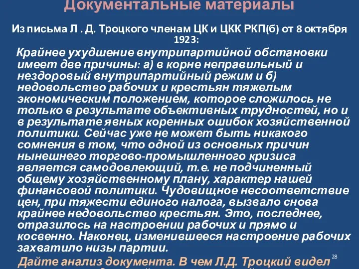 Документальные материалы Из письма Л . Д. Троцкого членам ЦК