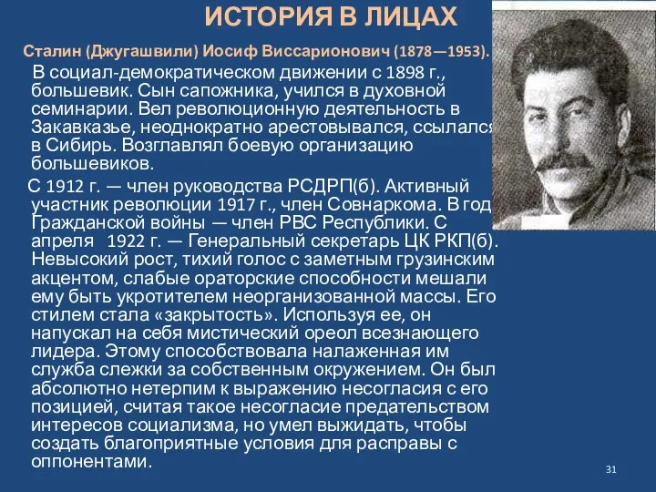 ИСТОРИЯ В ЛИЦАХ Сталин (Джугашвили) Иосиф Виссарионович (1878—1953). В социал-демократическом