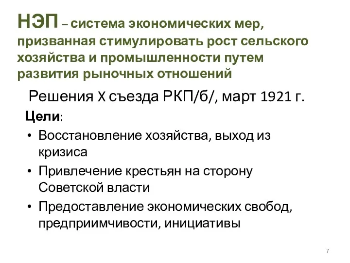 НЭП – система экономических мер, призванная стимулировать рост сельского хозяйства