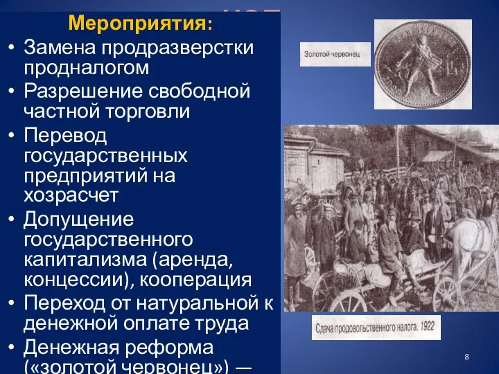 НЭП Мероприятия: Замена продразверстки продналогом Разрешение свободной частной торговли Перевод