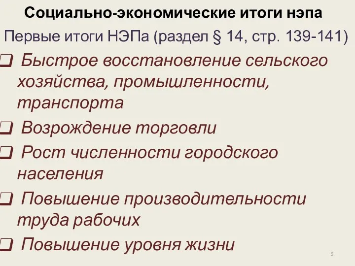 Социально-экономические итоги нэпа Первые итоги НЭПа (раздел § 14, стр.