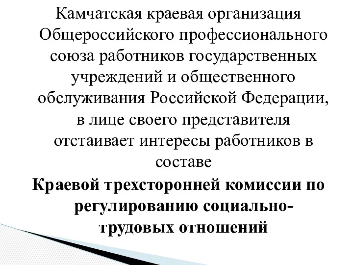 Камчатская краевая организация Общероссийского профессионального союза работников государственных учреждений и