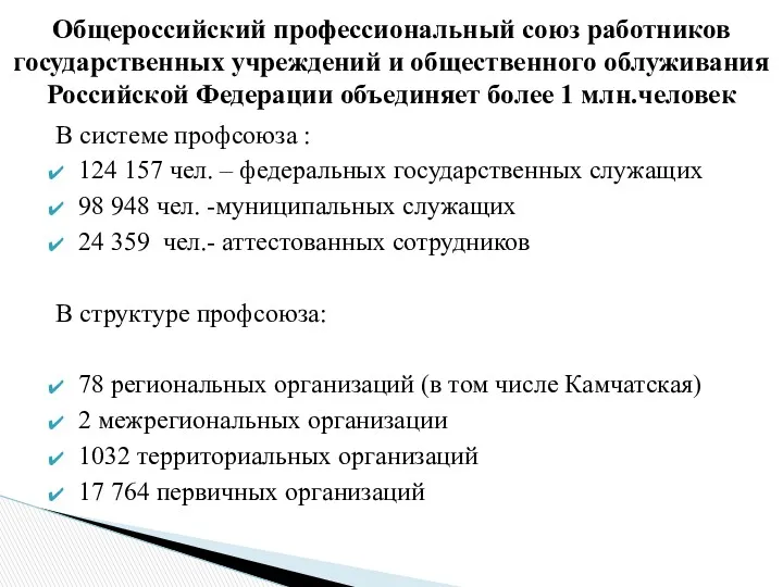 В системе профсоюза : 124 157 чел. – федеральных государственных