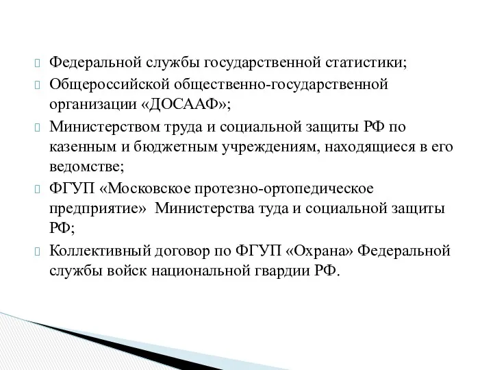 Федеральной службы государственной статистики; Общероссийской общественно-государственной организации «ДОСААФ»; Министерством труда