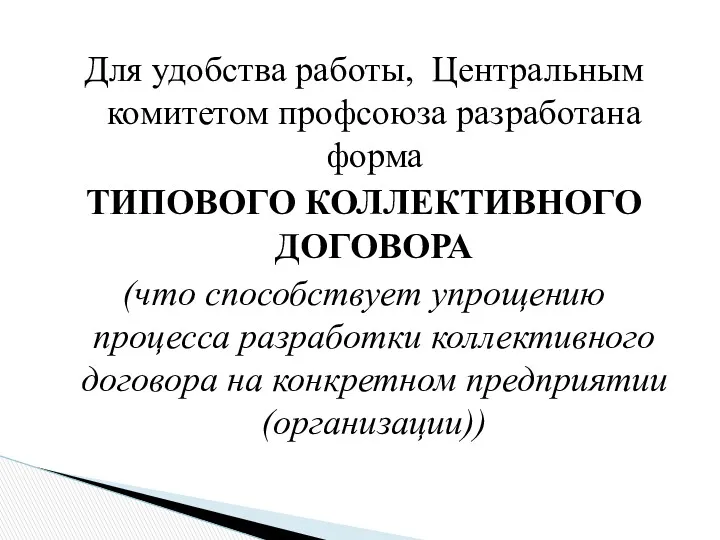 Для удобства работы, Центральным комитетом профсоюза разработана форма ТИПОВОГО КОЛЛЕКТИВНОГО