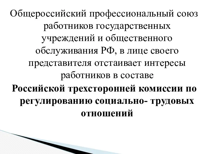 Общероссийский профессиональный союз работников государственных учреждений и общественного обслуживания РФ,