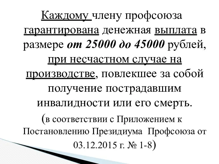 Каждому члену профсоюза гарантирована денежная выплата в размере от 25000