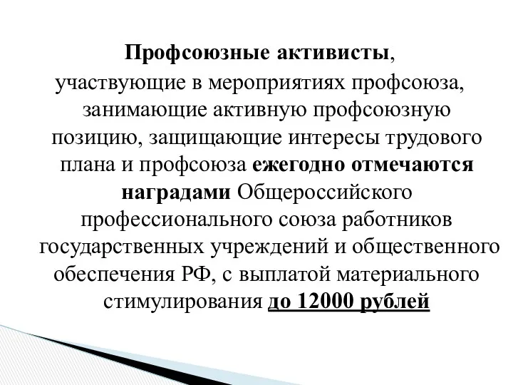 Профсоюзные активисты, участвующие в мероприятиях профсоюза, занимающие активную профсоюзную позицию,