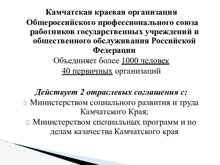 Камчатская краевая организация Общероссийского профессионального союза работников государственных учреждений и