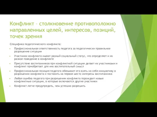 Конфликт – столкновение противоположно направленных целей, интересов, позиций, точек зрения