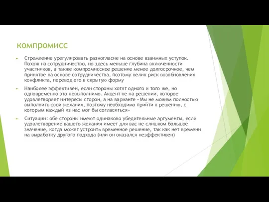 компромисс Стремление урегулировать разногласие на основе взаимных уступок. Похож на