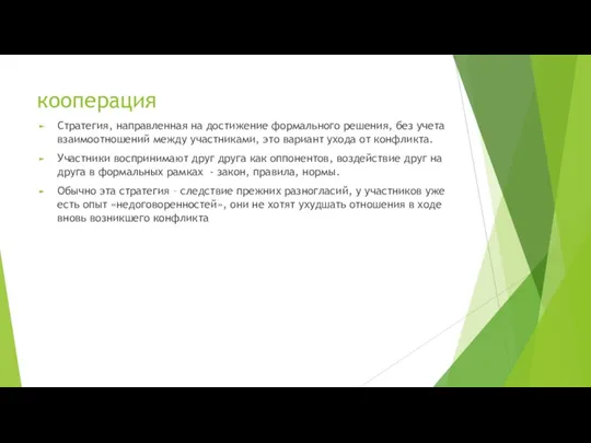 кооперация Стратегия, направленная на достижение формального решения, без учета взаимоотношений