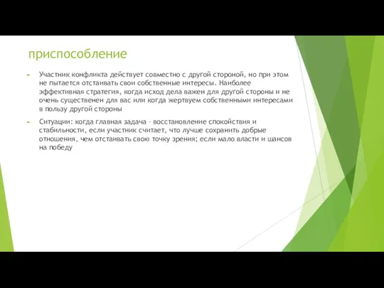 приспособление Участник конфликта действует совместно с другой стороной, но при