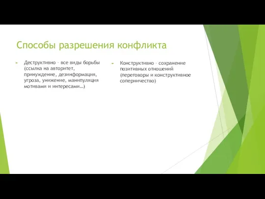 Способы разрешения конфликта Деструктивно – все виды борьбы (ссылка на