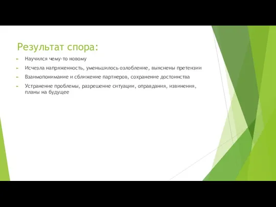 Результат спора: Научился чему-то новому Исчезла напряженность, уменьшилось озлобление, выяснены