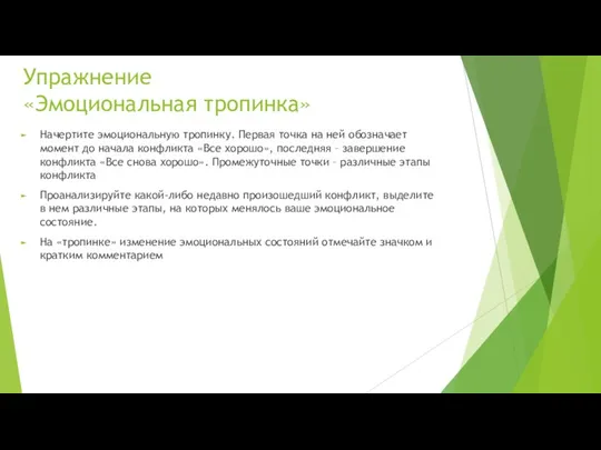 Упражнение «Эмоциональная тропинка» Начертите эмоциональную тропинку. Первая точка на ней