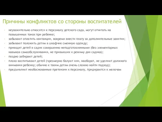 Причины конфликтов со стороны воспитателей неуважительно относятся к персоналу детского