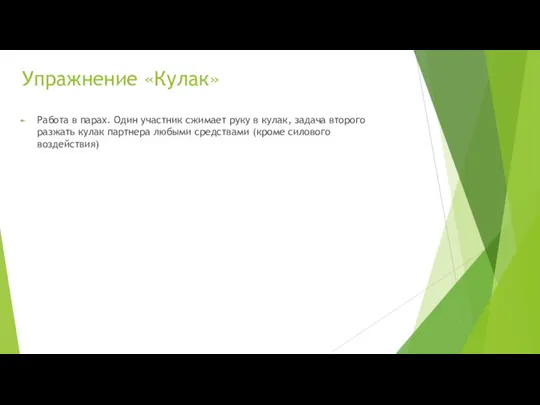 Упражнение «Кулак» Работа в парах. Один участник сжимает руку в