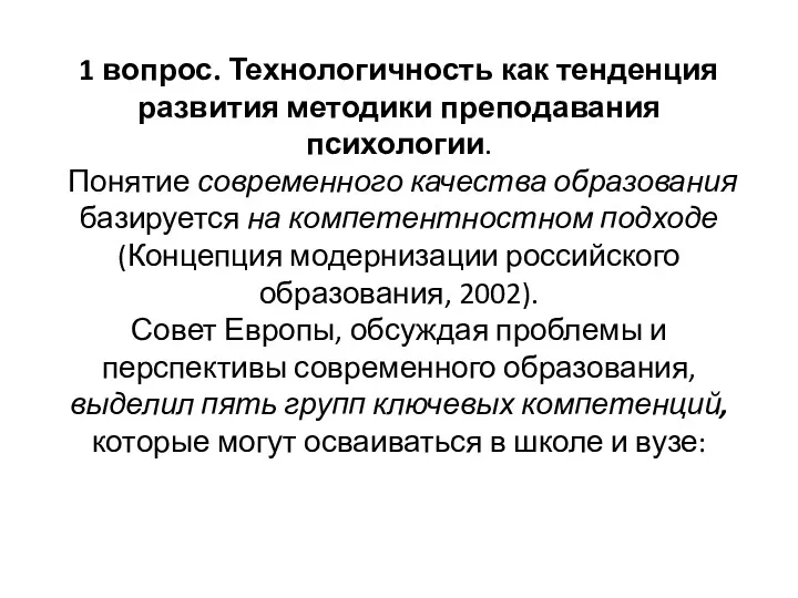 1 вопрос. Технологичность как тенденция развития методики преподавания психологии. Понятие