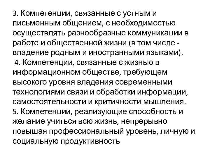 3. Компетенции, связанные с устным и письменным общением, с необходимостью