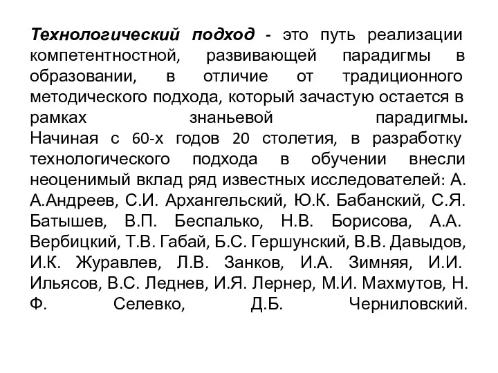 Технологический подход - это путь реализации компетентностной, развивающей парадигмы в