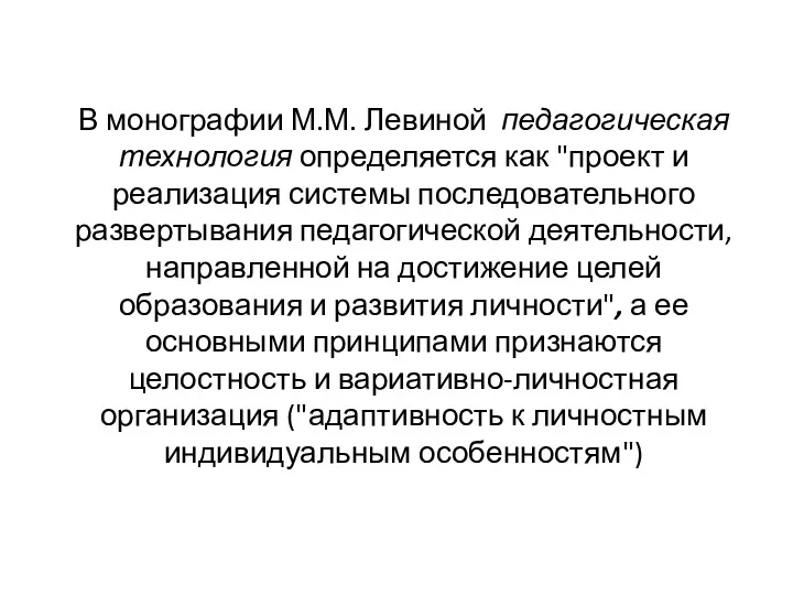 В монографии М.М. Левиной педагогическая технология определяется как "проект и